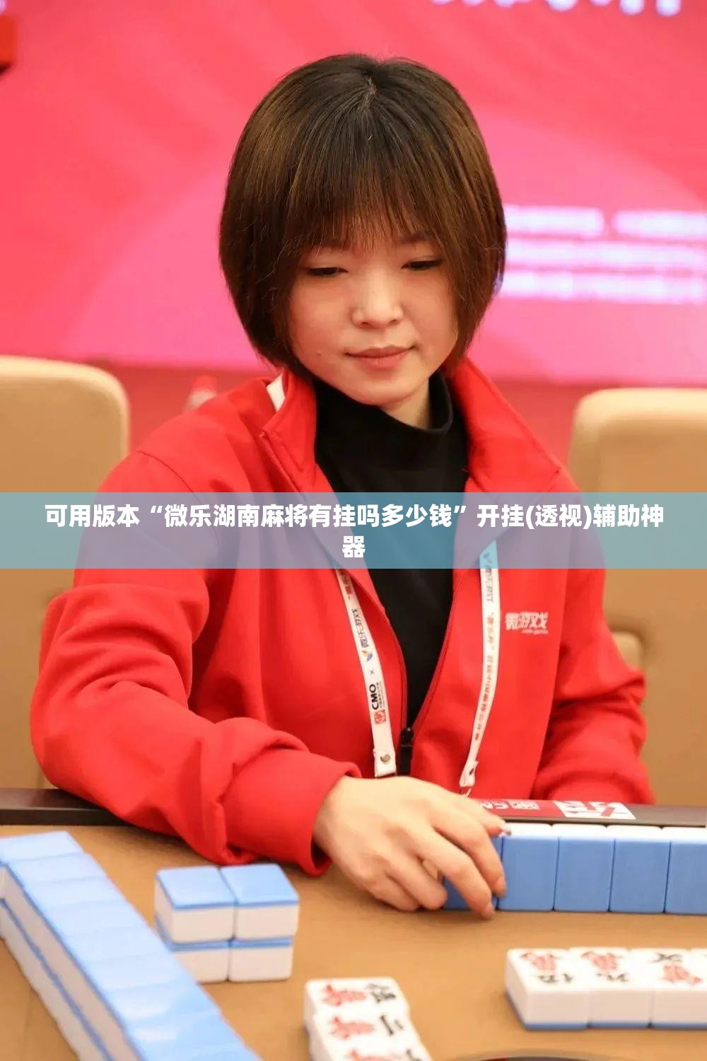 可用版本“微乐湖南麻将有挂吗多少钱”开挂(透视)辅助神器