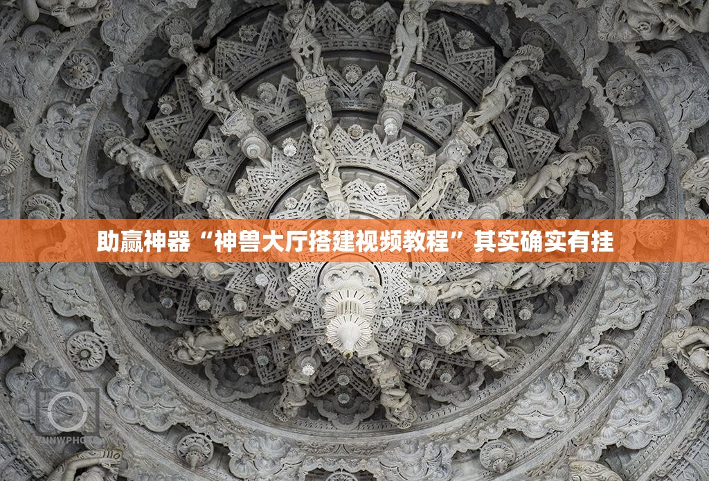 助赢神器“神兽大厅搭建视频教程	”其实确实有挂