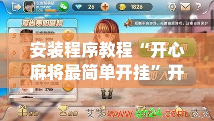 安装程序教程“开心麻将最简单开挂”开挂(透视)辅助教程
