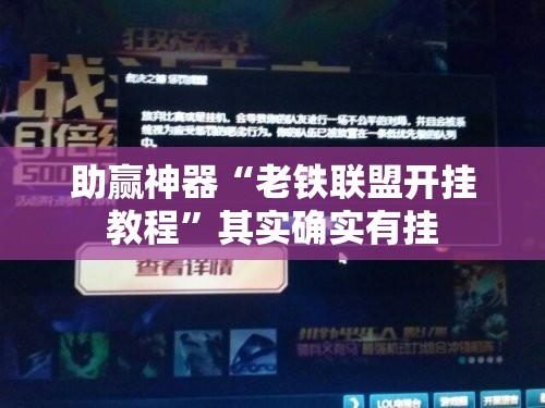 助赢神器“老铁联盟开挂教程”其实确实有挂