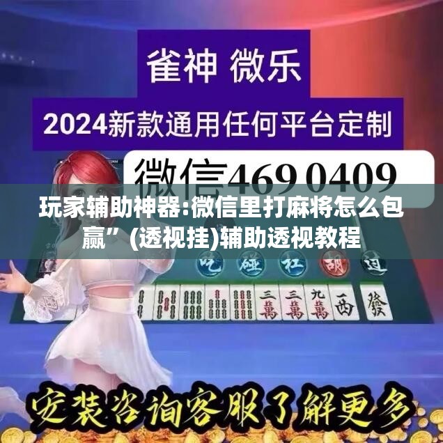 玩家辅助神器:微信里打麻将怎么包赢”(透视挂)辅助透视教程