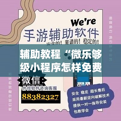 辅助教程“微乐够级小程序怎样免费开挂”(透视挂)辅助透视教程