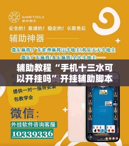 辅助教程“手机十三水可以开挂吗	”开挂辅助脚本+详细开挂安装教程