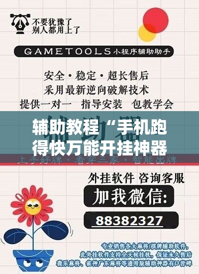 辅助教程“手机跑得快万能开挂神器”其实确实有挂