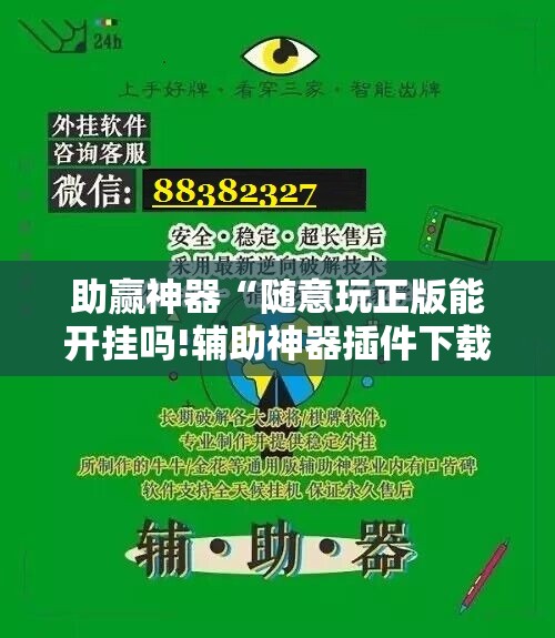 助赢神器“随意玩正版能开挂吗!辅助神器插件下载 助赢神器“随意玩正版能开挂吗!辅助神器插件下载