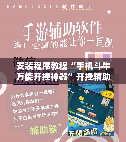安装程序教程“手机斗牛万能开挂神器”开挂辅助脚本+详细开挂安装教程