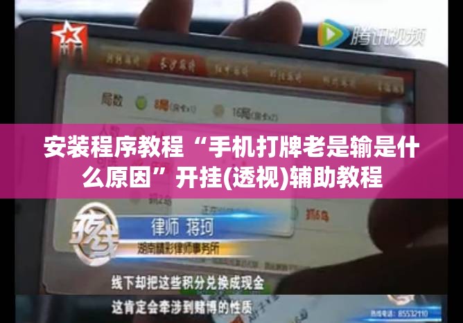 安装程序教程“手机打牌老是输是什么原因”开挂(透视)辅助教程