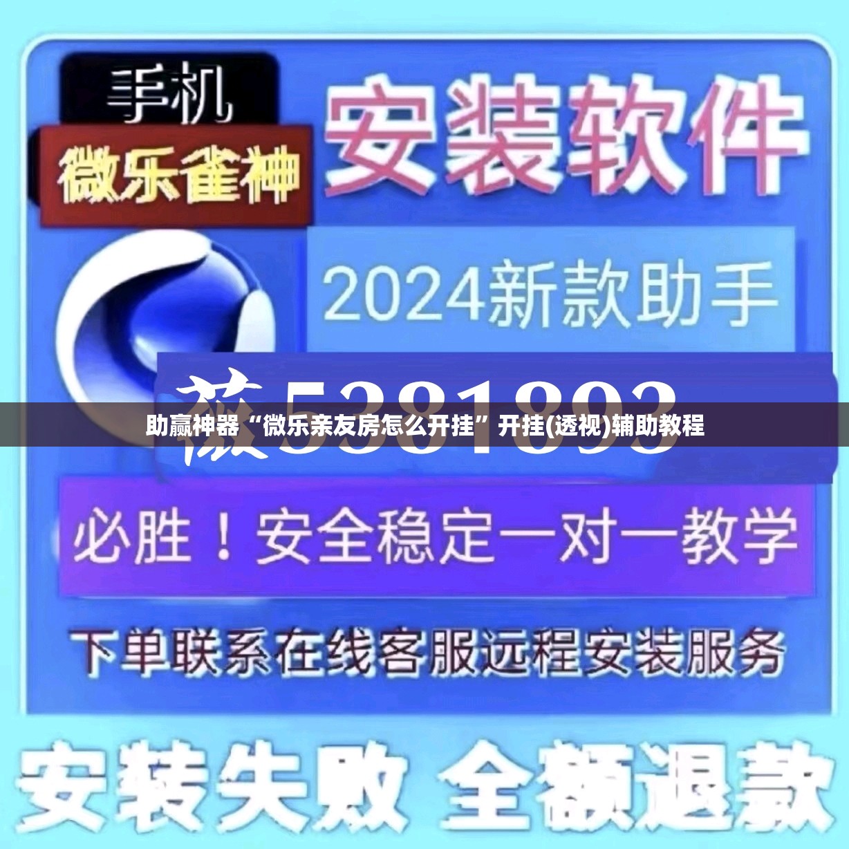 助赢神器“微乐亲友房怎么开挂”开挂(透视)辅助教程