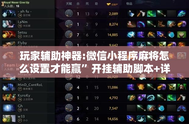 玩家辅助神器:微信小程序麻将怎么设置才能赢”开挂辅助脚本+详细开挂安装教程
