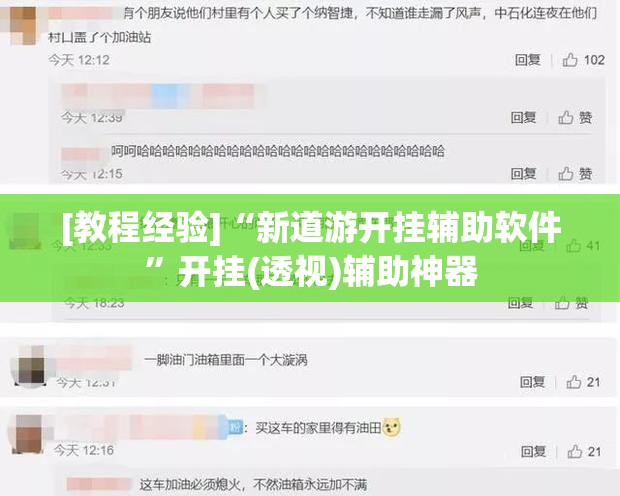 [教程经验]“新道游开挂辅助软件	”开挂(透视)辅助神器