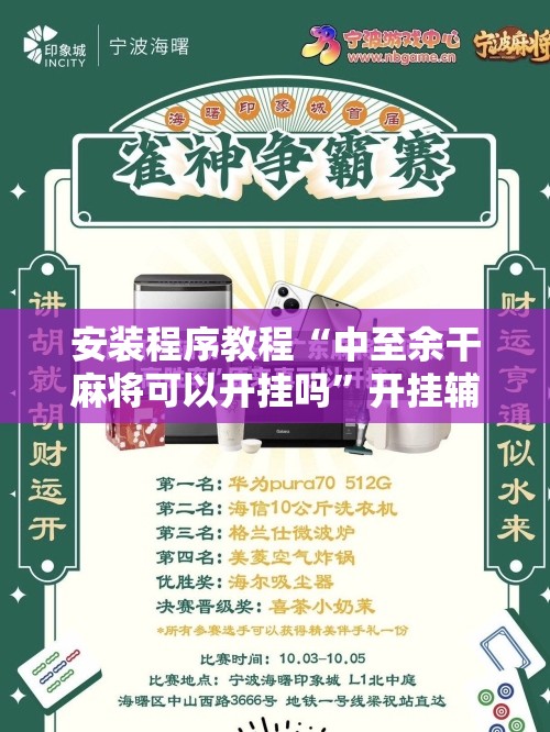 安装程序教程“中至余干麻将可以开挂吗”开挂辅助脚本+详细开挂安装教程