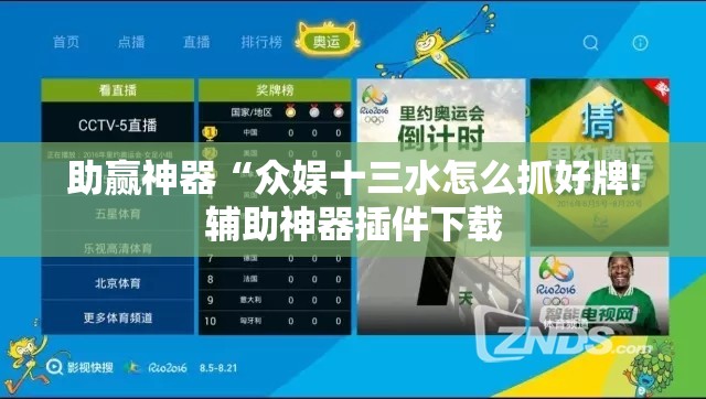 助赢神器“众娱十三水怎么抓好牌!辅助神器插件下载 助赢神器“众娱十三水怎么抓好牌!辅助神器插件下载