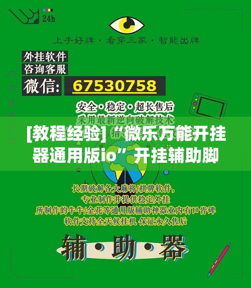 [教程经验]“微乐万能开挂器通用版io”开挂辅助脚本+详细开挂安装教程
