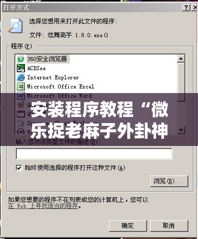 安装程序教程“微乐捉老麻子外卦神器下载安装!辅助神器插件下载 安装程序教程“微乐捉老麻子外卦神器下载安装!辅助神器插件下载