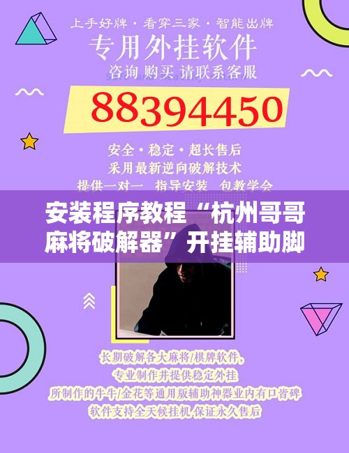 安装程序教程“杭州哥哥麻将破解器”开挂辅助脚本+详细开挂安装教程