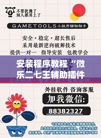 安装程序教程“微乐二七王辅助插件”(透视挂)辅助透视教程
