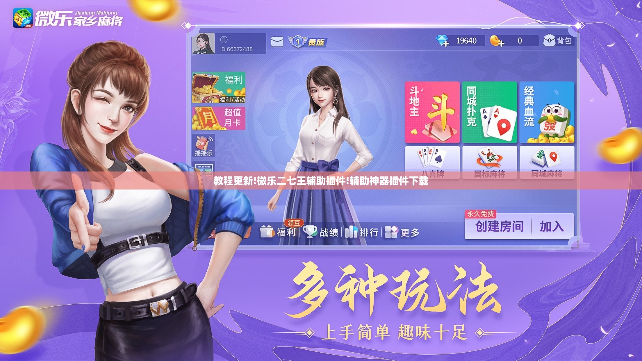 教程更新!微乐二七王辅助插件!辅助神器插件下载 教程更新!微乐二七王辅助插件!辅助神器插件下载