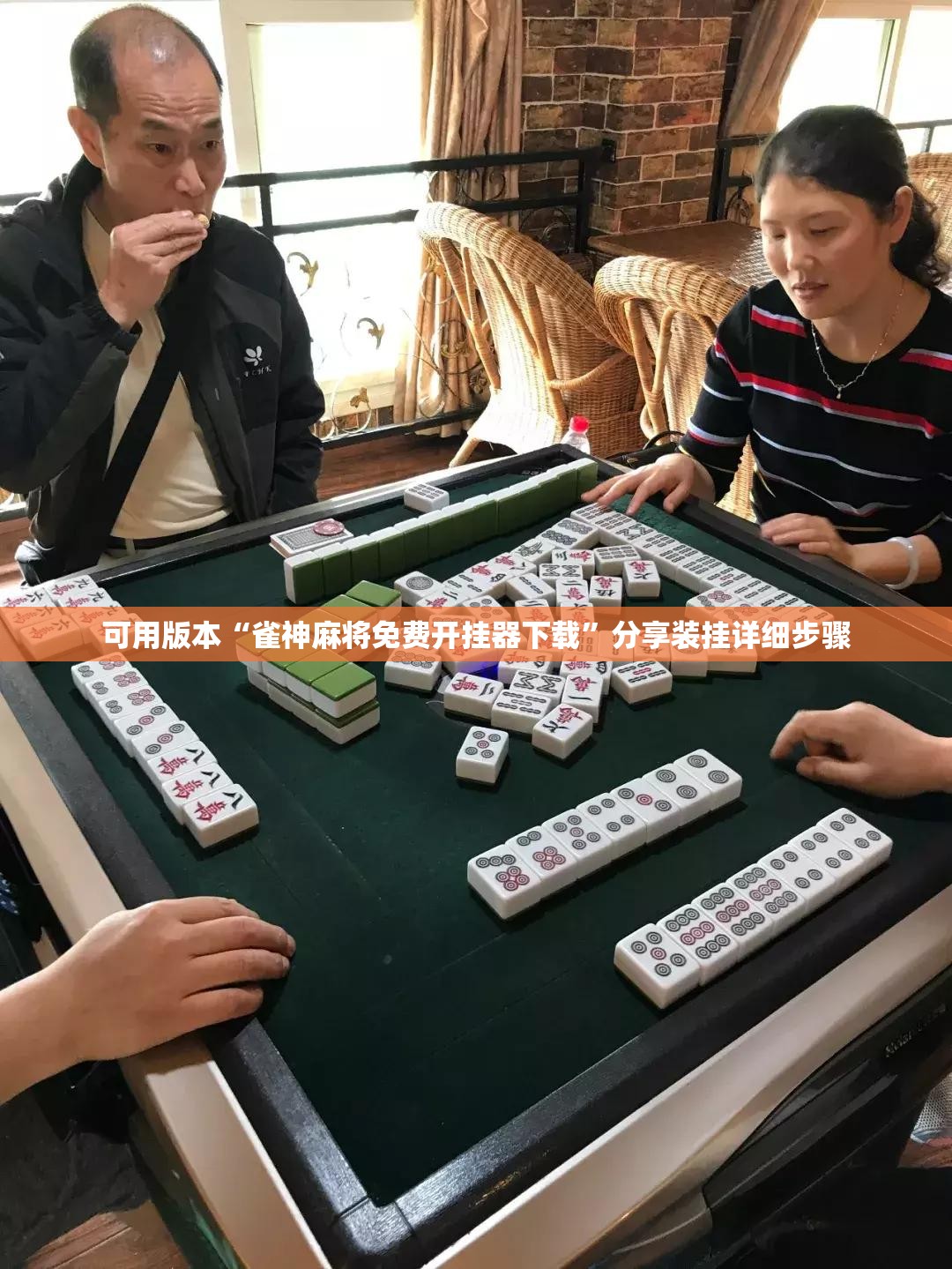可用版本“雀神麻将免费开挂器下载”分享装挂详细步骤
