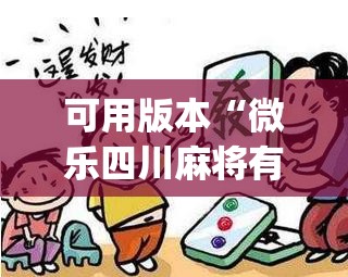 可用版本“微乐四川麻将有挂吗”(透视挂)辅助透视教程