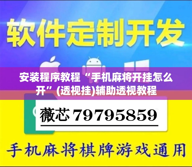 安装程序教程“手机麻将开挂怎么开”(透视挂)辅助透视教程