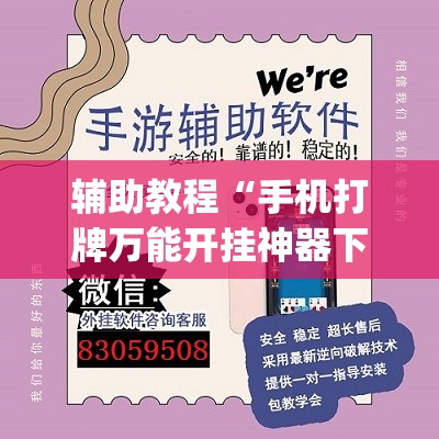 辅助教程“手机打牌万能开挂神器下载	”(透视挂)辅助透视教程