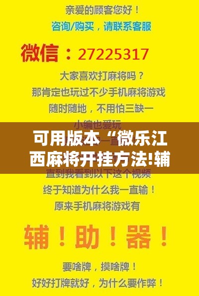 可用版本“微乐江西麻将开挂方法!辅助神器插件下载 可用版本“微乐江西麻将开挂方法!辅助神器插件下载
