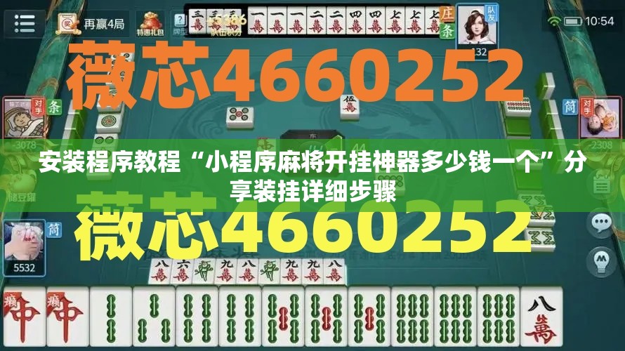 安装程序教程“小程序麻将开挂神器多少钱一个	”分享装挂详细步骤