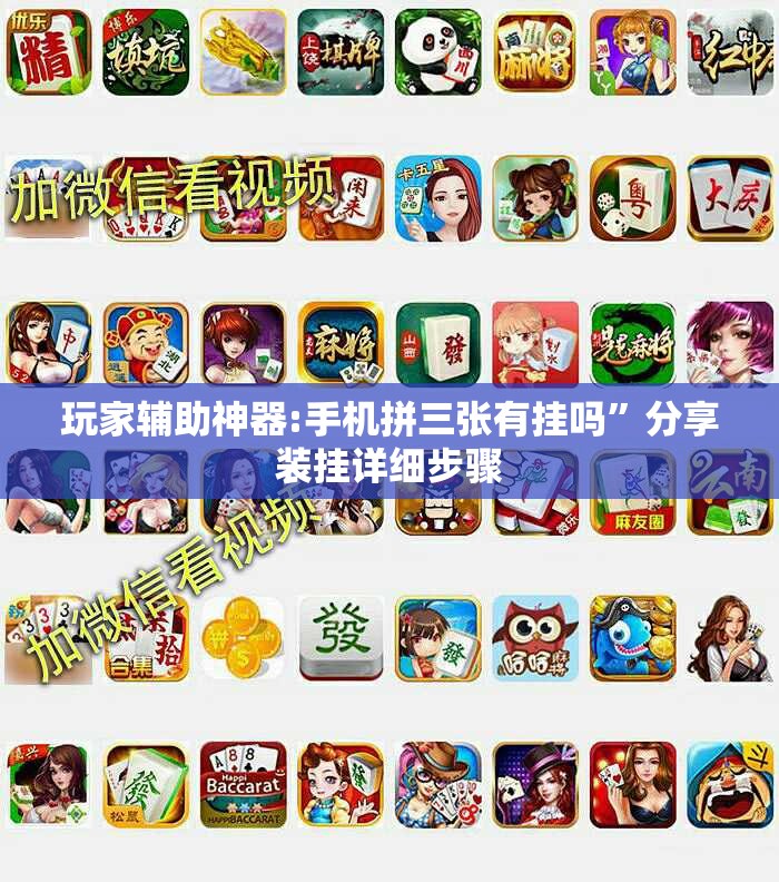 玩家辅助神器:手机拼三张有挂吗”分享装挂详细步骤