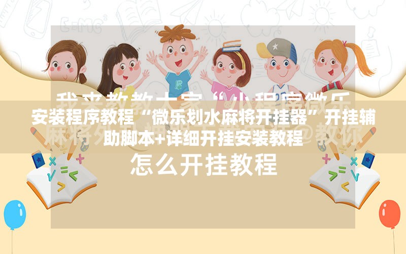 安装程序教程“微乐划水麻将开挂器	”开挂辅助脚本+详细开挂安装教程