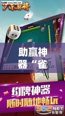 助赢神器“雀神广东麻将免费开挂教程”其实确实有挂