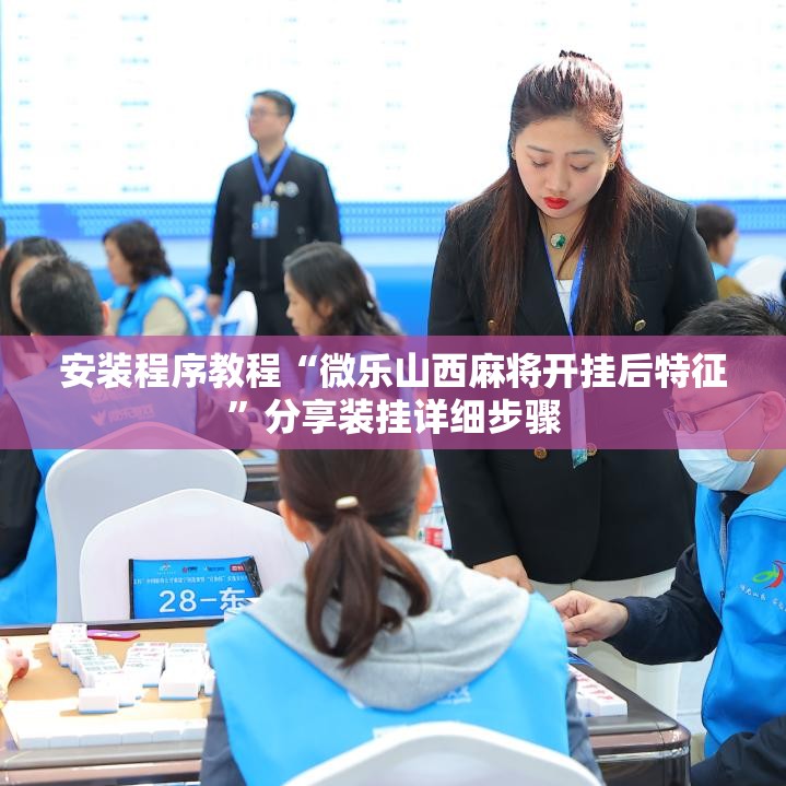 安装程序教程“微乐山西麻将开挂后特征	”分享装挂详细步骤