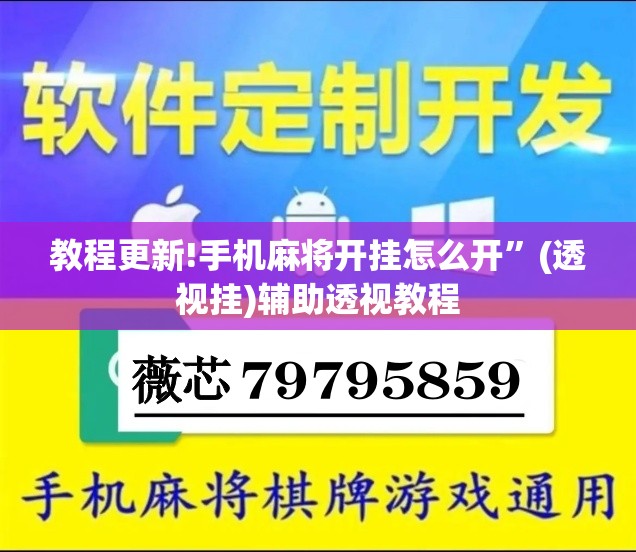 教程更新!手机麻将开挂怎么开”(透视挂)辅助透视教程