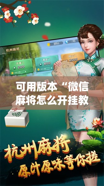 可用版本“微信麻将怎么开挂教程	”开挂(透视)辅助神器