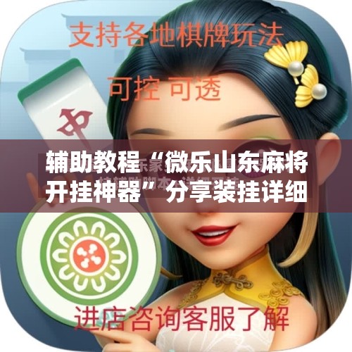 辅助教程“微乐山东麻将开挂神器	”分享装挂详细步骤