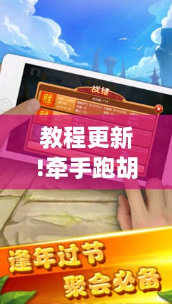 教程更新!牵手跑胡子有没有挂可以用”开挂(透视)辅助教程