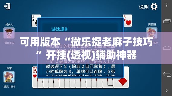 可用版本“微乐捉老麻子技巧”开挂(透视)辅助神器