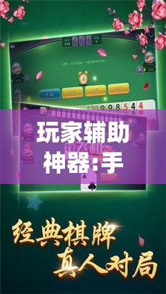 玩家辅助神器:手机跑胡子开挂是真的吗”开挂(透视)辅助教程