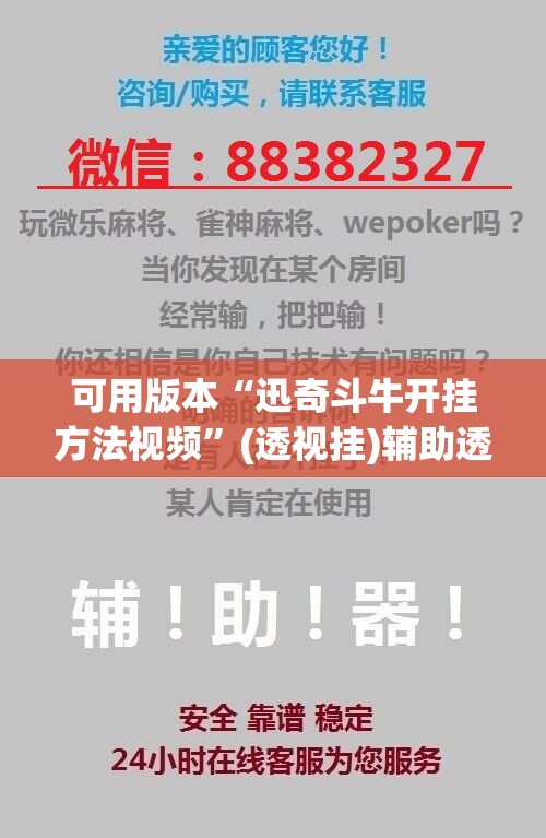 可用版本“迅奇斗牛开挂方法视频	”(透视挂)辅助透视教程