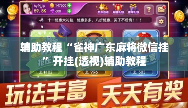 辅助教程“雀神广东麻将微信挂”开挂(透视)辅助教程