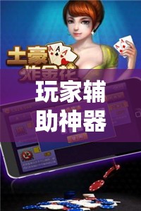 玩家辅助神器:微乐锄大地怎么开挂	”分享装挂详细步骤