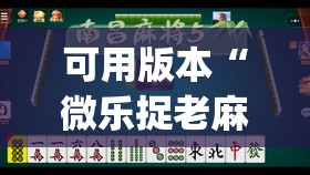 可用版本“微乐捉老麻子麻将有没有挂”(透视挂)辅助透视教程