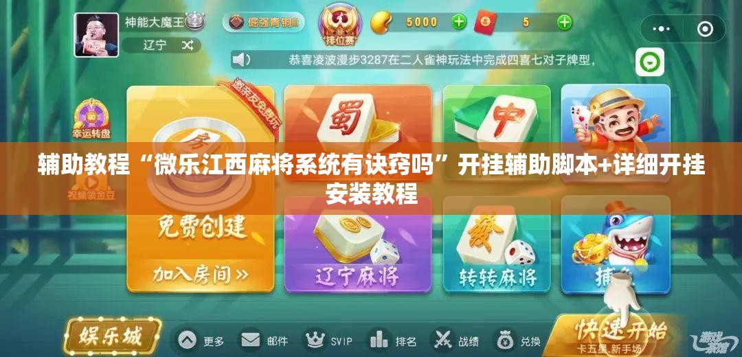 辅助教程“微乐江西麻将系统有诀窍吗”开挂辅助脚本+详细开挂安装教程