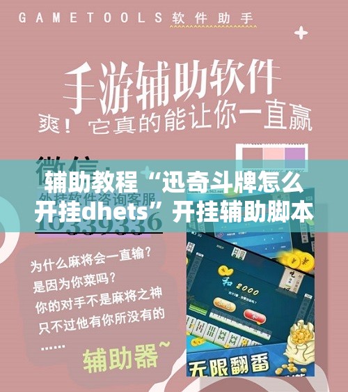 辅助教程“迅奇斗牌怎么开挂dhets”开挂辅助脚本+详细开挂安装教程