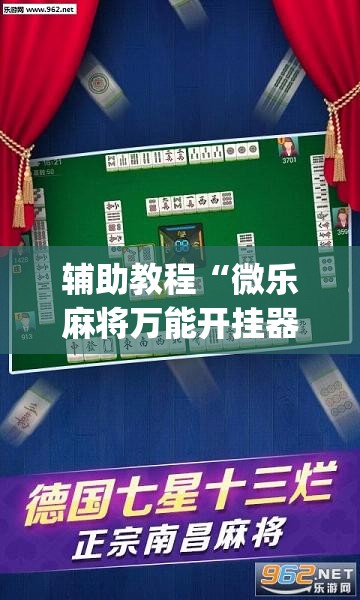 辅助教程“微乐麻将万能开挂器免费”开挂(透视)辅助教程