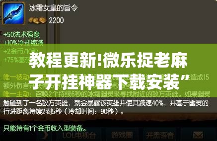 教程更新!微乐捉老麻子开挂神器下载安装”(透视挂)辅助透视教程