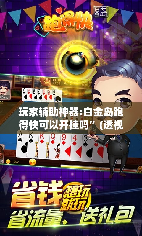 玩家辅助神器:白金岛跑得快可以开挂吗”(透视挂)辅助透视教程