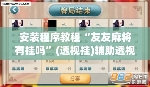 安装程序教程“友友麻将有挂吗”(透视挂)辅助透视教程
