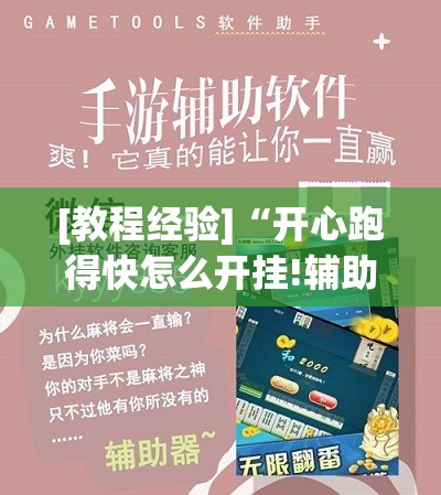 [教程经验]“开心跑得快怎么开挂!辅助神器插件下载