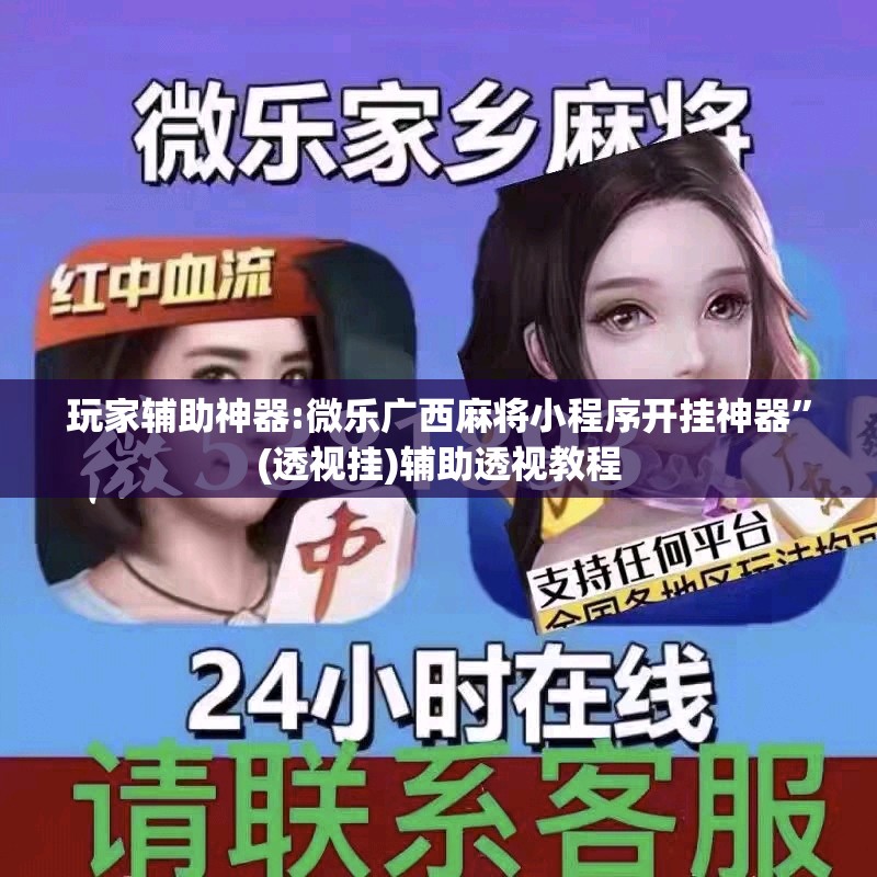 玩家辅助神器:微乐广西麻将小程序开挂神器”(透视挂)辅助透视教程