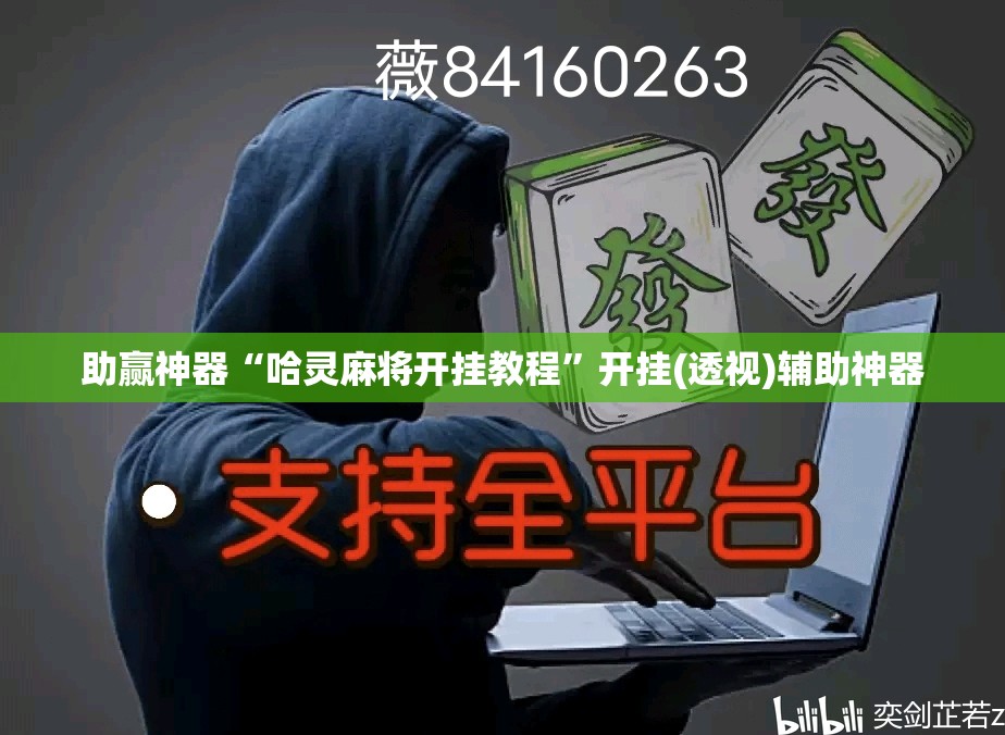 助赢神器“哈灵麻将开挂教程	”开挂(透视)辅助神器